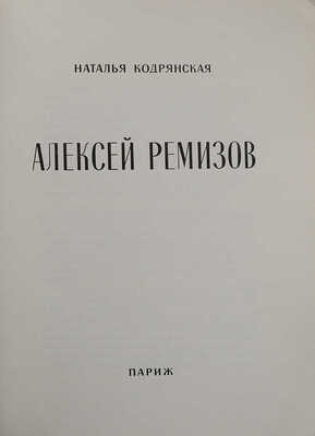 Кодрянская Н. Алексей Ремизов. Париж, 1959.